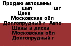 Продаю автошины Cord Business CW2 шип 215/65-16 4шт › Цена ­ 20 000 - Московская обл., Долгопрудный г. Авто » Шины и диски   . Московская обл.,Долгопрудный г.